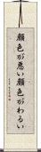 顔色が悪い Scroll