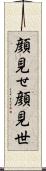 顔見せ;顔見世 Scroll