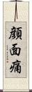 顔面痛 Scroll