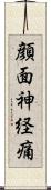 顔面神経痛 Scroll