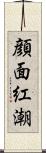 顔面紅潮 Scroll