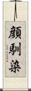 顔馴染 Scroll