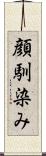 顔馴染み Scroll