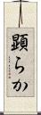 顕らか Scroll