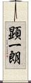 顕一朗 Scroll