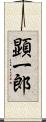 顕一郎 Scroll