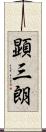 顕三朗 Scroll
