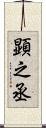顕之丞 Scroll