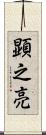 顕之亮 Scroll