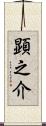 顕之介 Scroll