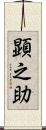 顕之助 Scroll