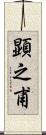 顕之甫 Scroll