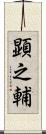 顕之輔 Scroll