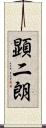 顕二朗 Scroll
