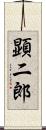 顕二郎 Scroll