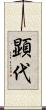 顕代 Scroll