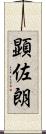 顕佐朗 Scroll