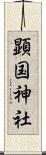 顕国神社 Scroll
