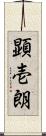 顕壱朗 Scroll