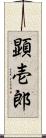顕壱郎 Scroll