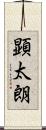 顕太朗 Scroll
