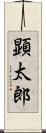 顕太郎 Scroll