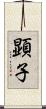 顕子 Scroll