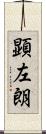 顕左朗 Scroll