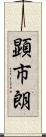 顕市朗 Scroll