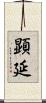 顕延 Scroll