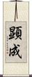 顕成 Scroll