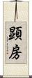 顕房 Scroll