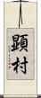 顕村 Scroll