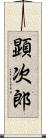 顕次郎 Scroll