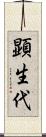 顕生代 Scroll