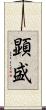 顕盛 Scroll