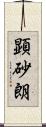 顕砂朗 Scroll