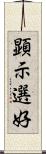 顕示選好 Scroll