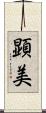 顕美 Scroll