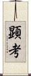 顕考 Scroll