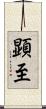 顕至 Scroll