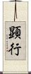 顕行 Scroll
