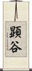 顕谷 Scroll