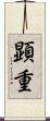 顕重 Scroll