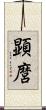 顕麿 Scroll