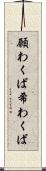 願わくば Scroll