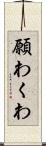 願わくわ Scroll