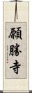 願勝寺 Scroll