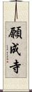 願成寺 Scroll