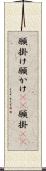 願掛け Scroll